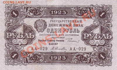 1 рубль 1923 года 2 выпуск.До 16.05.13.(четверг)В 22-00. - IMG_0007