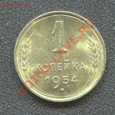 1 копейка 1954 UNC до 13-05-2013 до 22-00 по Москве - 1 54 Р