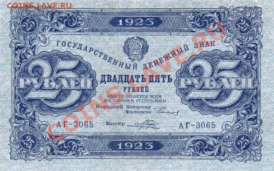 25 рублей 1923 года.До 16.05.13.(четверг)В 22-00. - IMG_0009