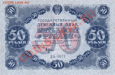 50 рублей 1922 года.До 16.05.13.(четверг)В 22-00. - IMG_0003