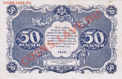 50 рублей 1922 года.До 16.05.13.(четверг)В 22-00. - IMG_0004