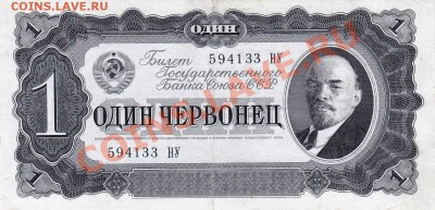 1 червонец 1937 года.До 16.05.13.(четверг)В 22-00. - IMG_0011