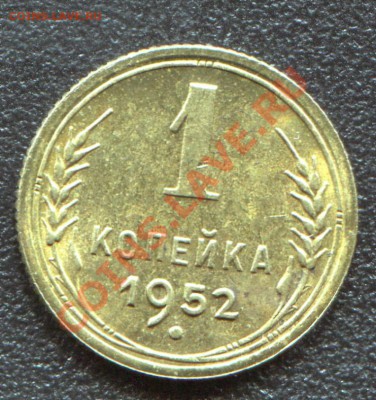 1 копейка 1952 АНЦ до 13-05-2013 до 18-04-2013 22-00 по Мск. - 1 1952 Р