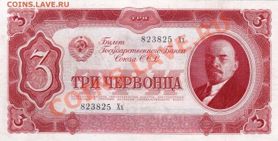 3 червонца 1937 года.До 16.05.13.(четверг)В 22-00. - IMG_0013