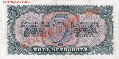 5 червонцев 1937 года.До 16.05.13.(четверг)В 22-00. - IMG_0016
