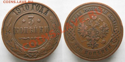 3 копейки 1910  до 16-05-13  22-00 - Россия 3 копейки 1910 224