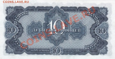 10 червонцев 1937 года.До 16.05.13.(четверг)В 22-00. - IMG_0018