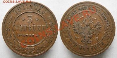 3 копейки 1911  до 16-05-13  22-00 - Россия 3 копейки 1911 225