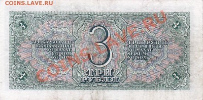 3 рубля 1938 года.До 16.05.13.(четверг)В 22-00. - IMG_0020