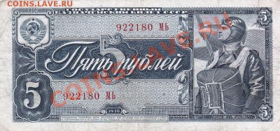 5 рублей 1938 года.До 16.05.13.(четверг)В 22-00. - IMG_0021