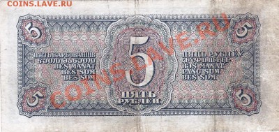 5 рублей 1938 года.До 16.05.13.(четверг)В 22-00. - IMG_0022