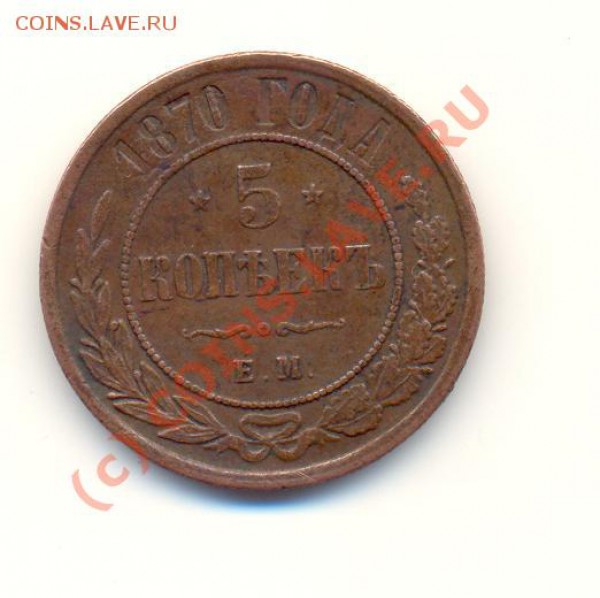 5 копеек 1870 г. до 12.12.2009 г. 20-00 мск - Scan5к1870-1.JPG