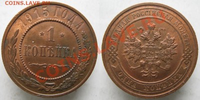 1 копейка 1915  до 16-05-13  22-00 - Россия 1 копейка 1915 231