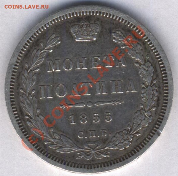 оцените полтину 1855 года - аверс