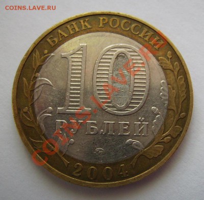 10 рублей 2004г Ряжск, гурт II. До 12.05.2013г - 555.JPG