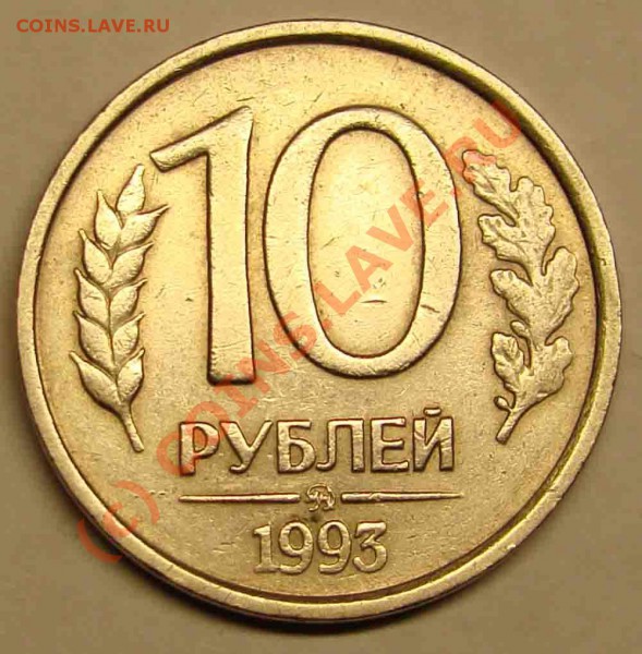 10 руб 1993г ммд НЕ МАГНИТ - н1