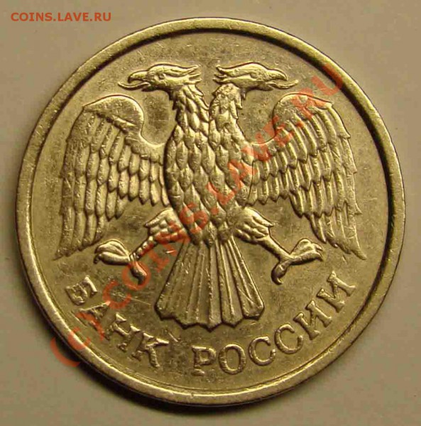 10 руб 1993г ммд НЕ МАГНИТ - не