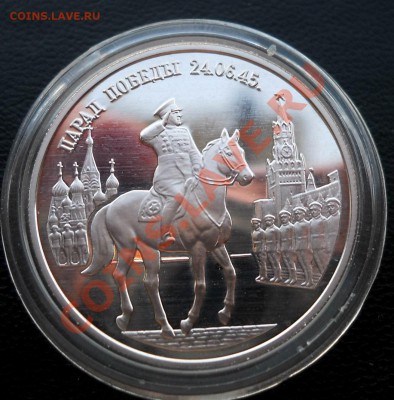 3 рубля 1995 Парад Победы Жуков на коне до 11,05,2013 22-00 - DSCN7940