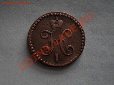 2 КОПЕЙКИ СЕРЕБРОМ 1843 СМ. + БОНУСЫ !!! - DSCN2665.JPG