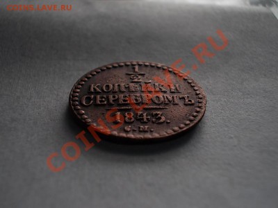2 КОПЕЙКИ СЕРЕБРОМ 1843 СМ. + БОНУСЫ !!! - DSCN2664.JPG