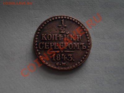 2 КОПЕЙКИ СЕРЕБРОМ 1843 СМ. + БОНУСЫ !!! - DSCN2663.JPG