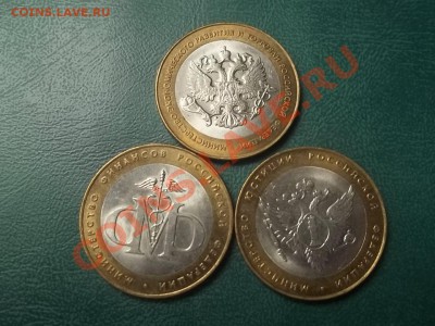 10 рублей министерства 3 штуки 2002 идеальные - 000_0059.JPG