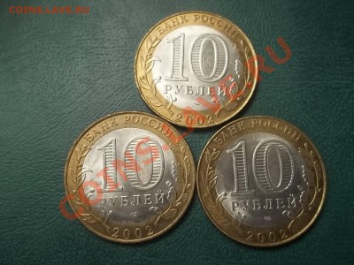 10 рублей министерства 3 штуки 2002 идеальные - 000_0060.JPG