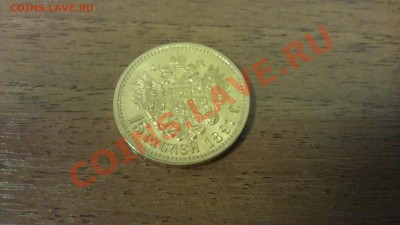 15 рублей 1897 года - IMAG0055_thumb