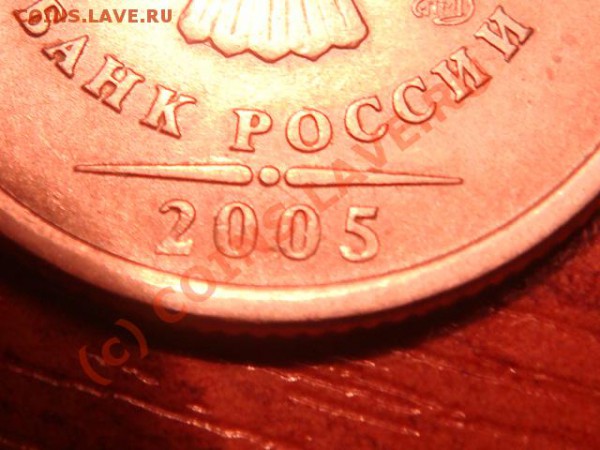 1 рубль 2005 года спмд.Подскажите по штемпелю. - DSC03607.JPG