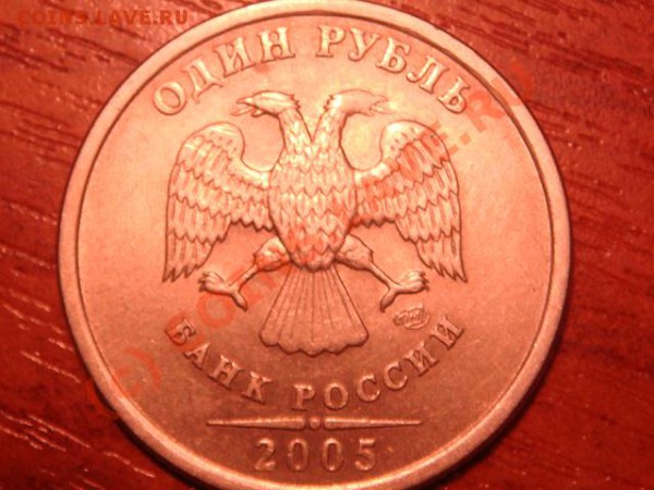 1 рубль 2005 года спмд.Подскажите по штемпелю. - DSC03609.JPG