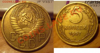 5 копеек 1957, определение и оценка - 5 коп 1957
