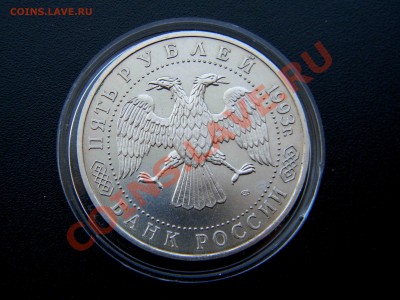 5 рублей 1993 СЕРГИЕВ ПАСАД UNC - 14 мая 2013  22:30 - Изображение 267