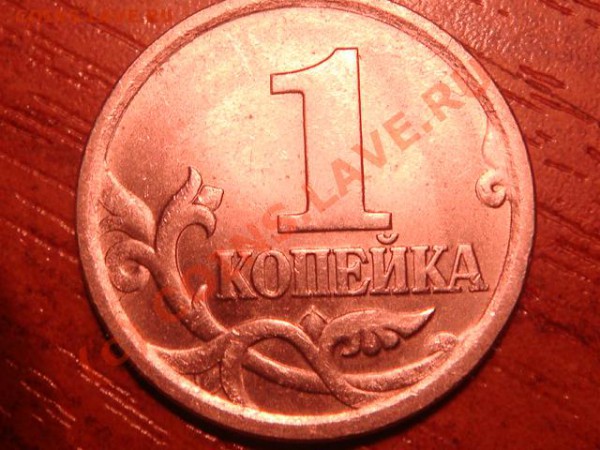 1 копейка 2005 года спмд. Подскажите по штемпелю - DSC03613.JPG