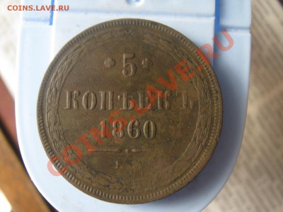 5 коп 1857 ем,5 коп 1860 ем - IMG_1520.JPG