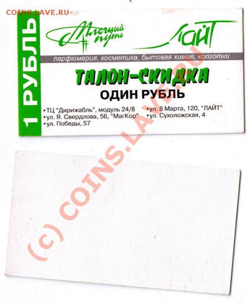 Купон-скидка 1 рубль - light.JPG