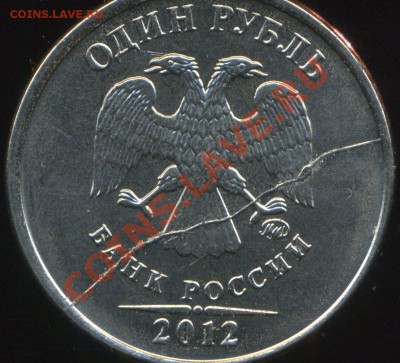 1 рубль 2012г ММД. раскол полный. до 14.05.2013г 22.30мск - img411