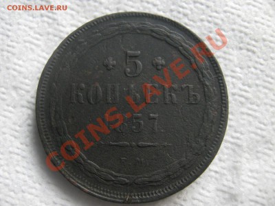5 коп 1857 ем,5 коп 1860 ем - IMG_1580.JPG