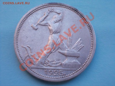 Полтинник 1925 года,ПЛ, до 13.05.2013г., 22:00 МСК - DSCN0275 (Medium).JPG