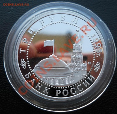 3 рубля 1995 Взятие Берлина  до 11,05,2013 22-00 - DSCN8035