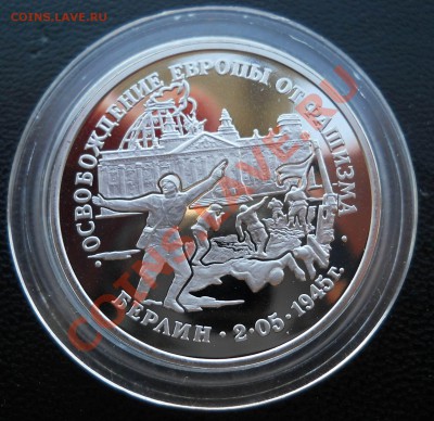 3 рубля 1995 Взятие Берлина  до 11,05,2013 22-00 - DSCN8033