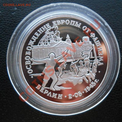 3 рубля 1995 Взятие Берлина  до 11,05,2013 22-00 - DSCN8032