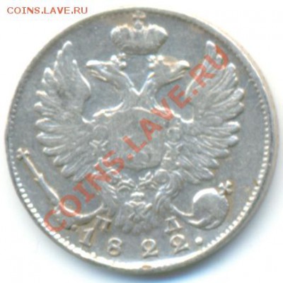 10 копеек 1822 г.  СПБ ПД до 16.05.13-22.00 МСК - 151b2