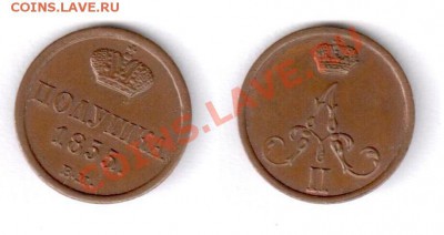 оцените  полушку 1855 года вм - пол003