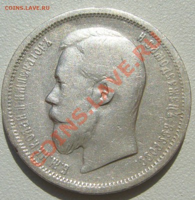 50 копеек 1899 г. до 13.05-22.00.00 по Москве - P1100404.JPG