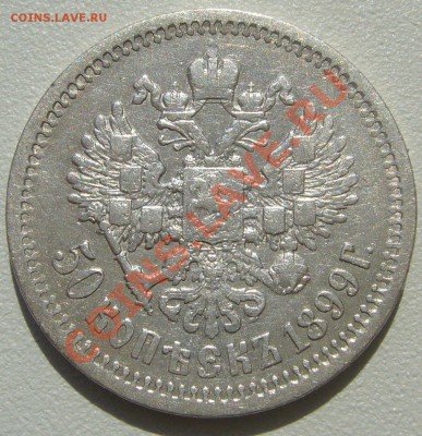 50 копеек 1899 г. до 13.05-22.00.00 по Москве - P1100407.JPG