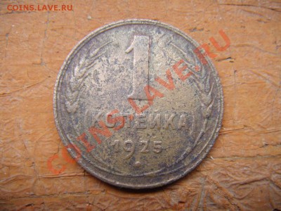 1 коп 1925 - DSC01233.JPG