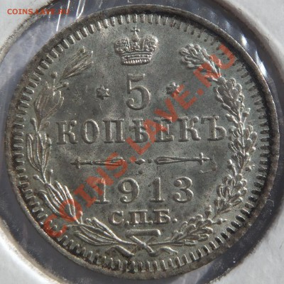 5 копеек 1913 (ВС) до 16.05.2013, 22:00 Мск. - DSCF3604.JPG