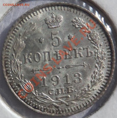 5 копеек 1913 (ВС) до 16.05.2013, 22:00 Мск. - DSCF3600.JPG
