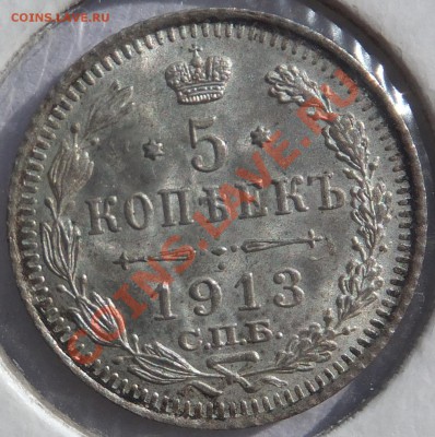 5 копеек 1913 (ВС) до 16.05.2013, 22:00 Мск. - DSCF3601.JPG