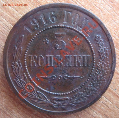3 копейки 1916, 1913 до 16.05.2013, 22:00 мск. - IMG_0088.JPG